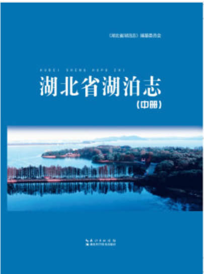 湖北省湖泊志 (中册)