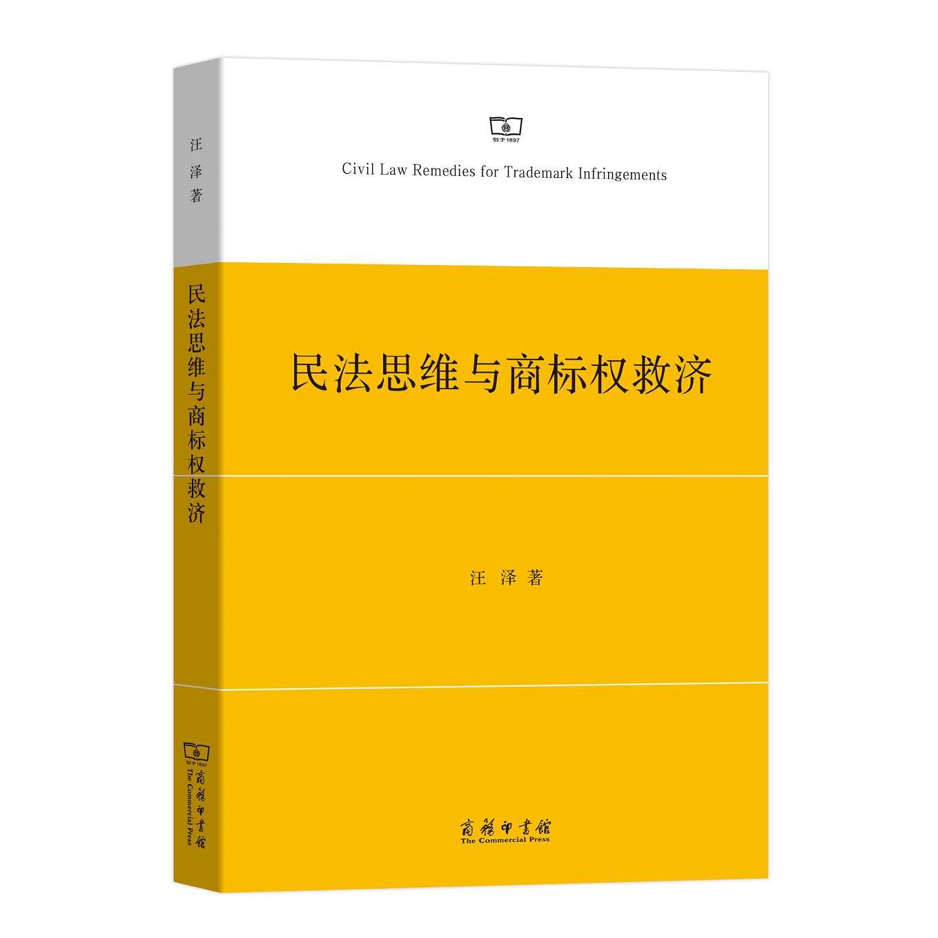 民法思维与商标权救济
