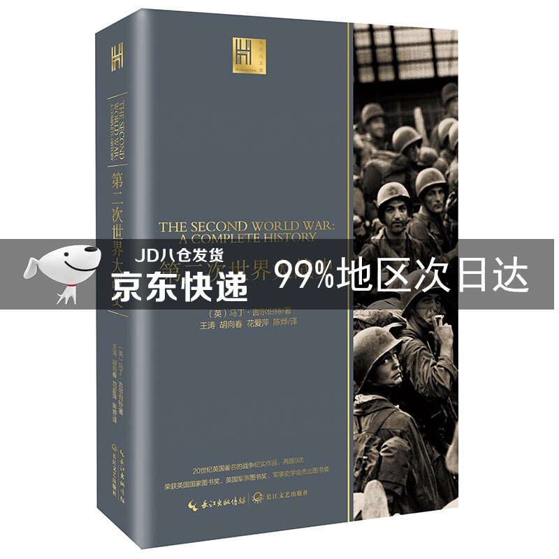 第二次世界大战史（长江人文馆）