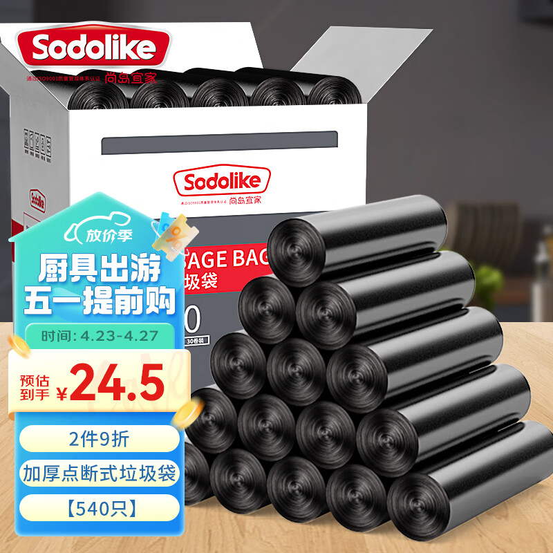 Sodolike尚岛宜家 540只装中号加厚点断垃圾 袋45*50cm平口黑色一次性袋子