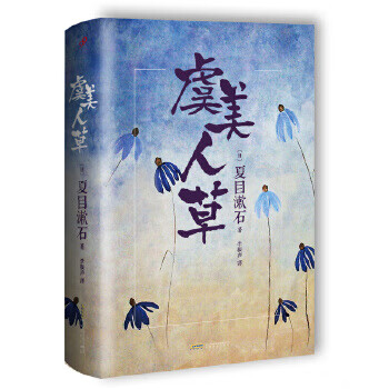虞美人草 [日]夏目漱石【正版】