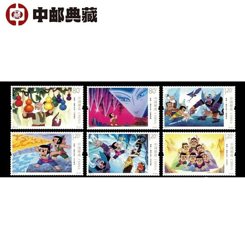 中邮典藏  2020-12 动画 葫芦兄弟邮票 葫芦娃邮票 葫芦娃套票