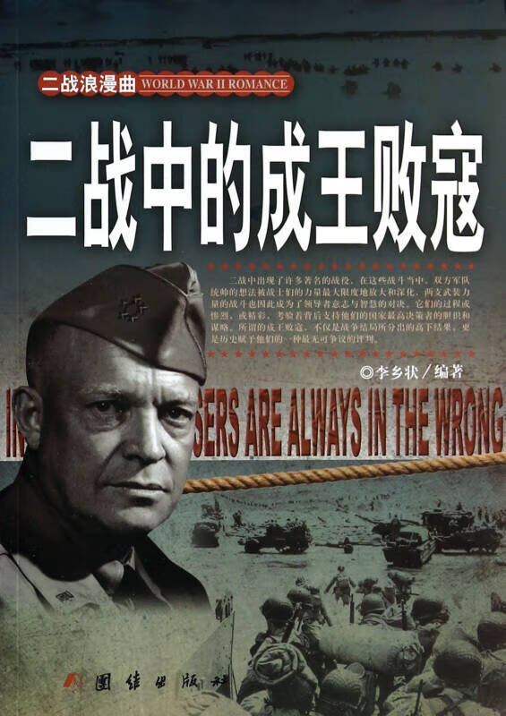 二战中的成王败寇【正版好书】