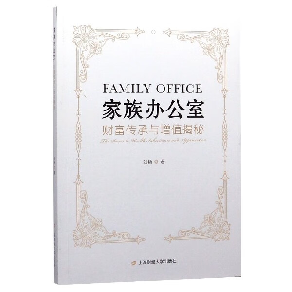 家族办公室(财富传承与增值揭秘)