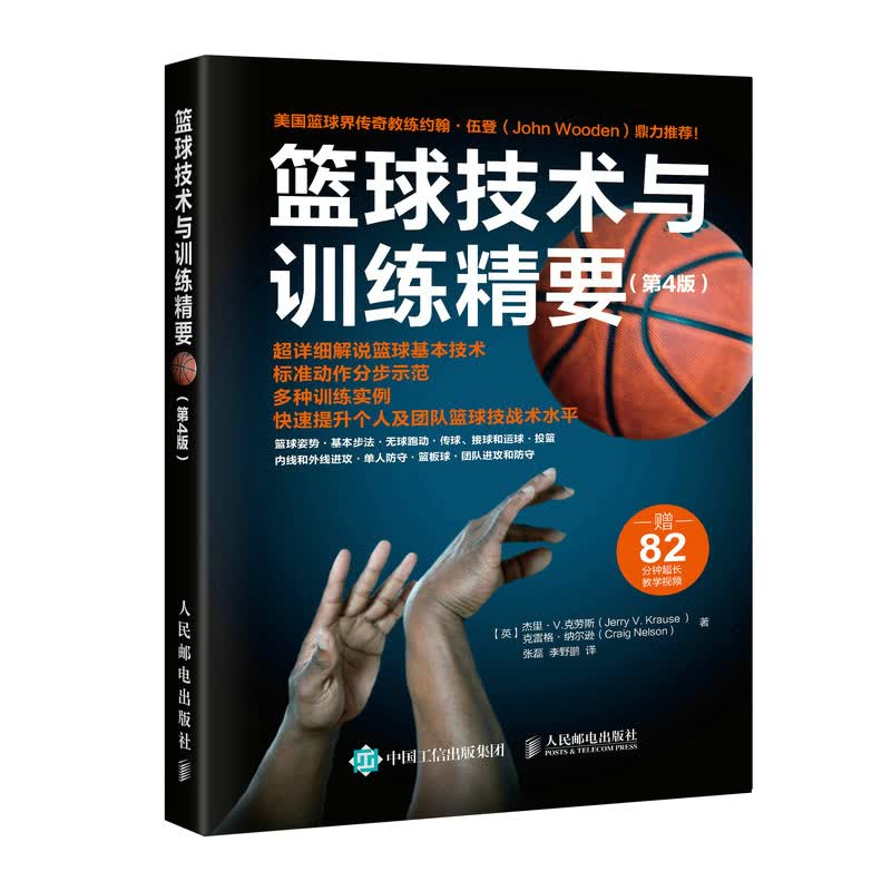 篮球技术与训练精要:第4版
