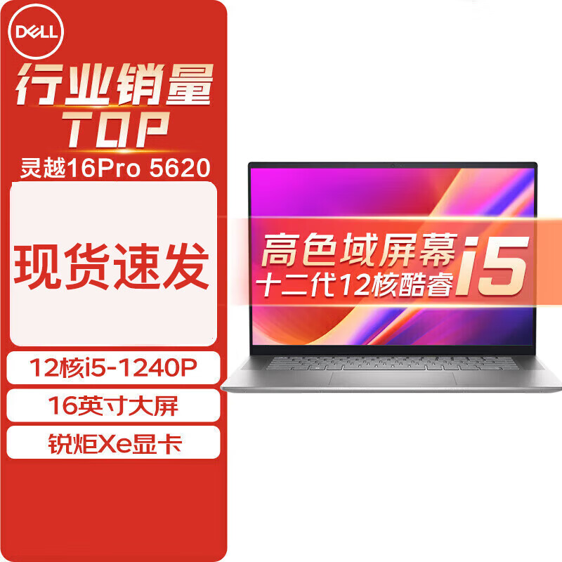 戴尔（DELL）灵越16pro 5620 分期免息白条可选16英寸12代酷睿轻薄家用游戏商务办公笔记本电脑 16GB内存 1TB固态 锐炬Xe 定制 全款