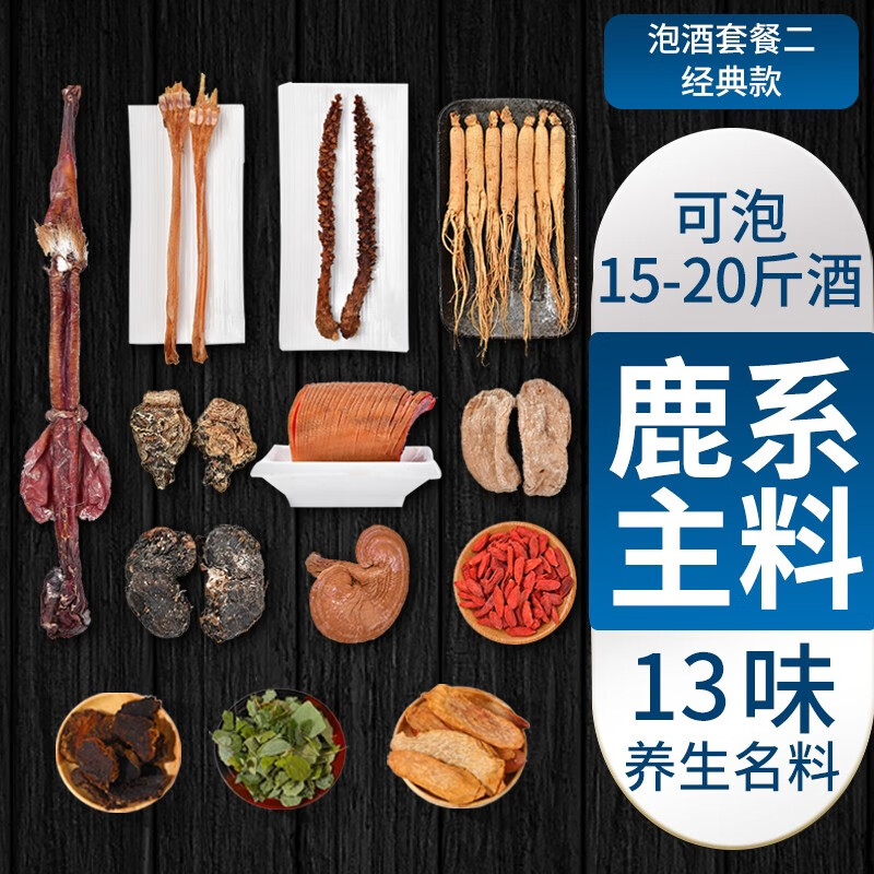 男性滋补 泡酒料 人参鹿鞭锁阳肉苁蓉可泡20斤白酒 泡酒原料 滋补养生