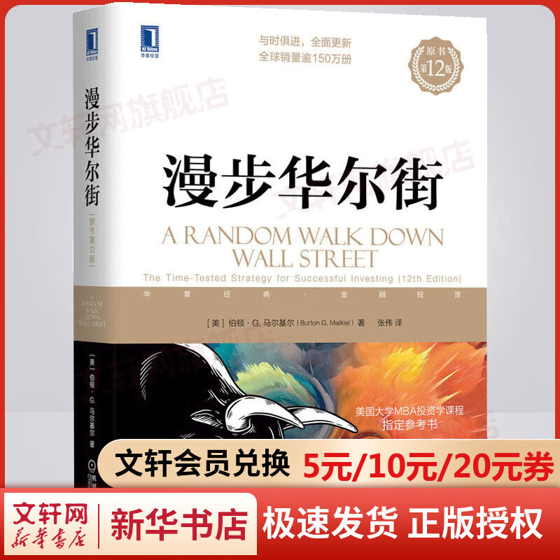 漫步华尔街 原书第12版 图书