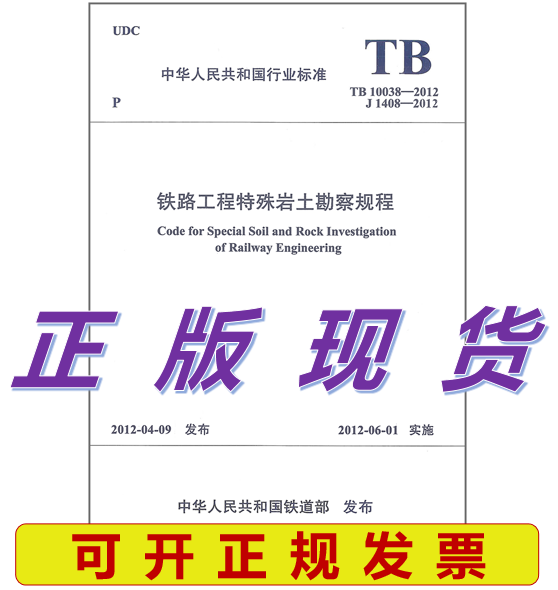 TB 10038-2012 铁路工程特殊岩土勘察规程