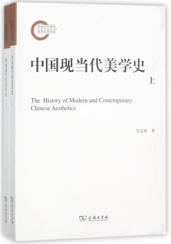 中国现当代美学史(上下)