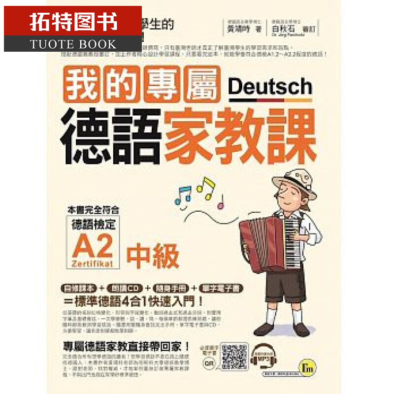 预售 我的专属德语家教课【中级】(附1CD+随身手册+电子书)