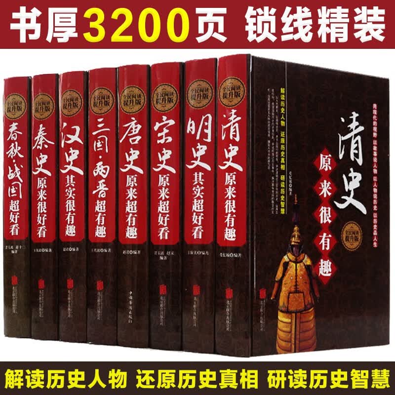 【包邮】历史超好看超有趣全8册汉秦史宋史春秋战国明史清史唐史三国两晋超有趣清史原来很有趣大全集唐朝历史书籍