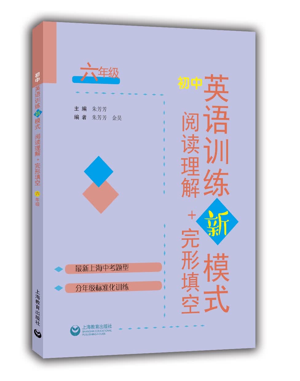 初中英语训练新模式 阅读理解+完形填空 六年级
