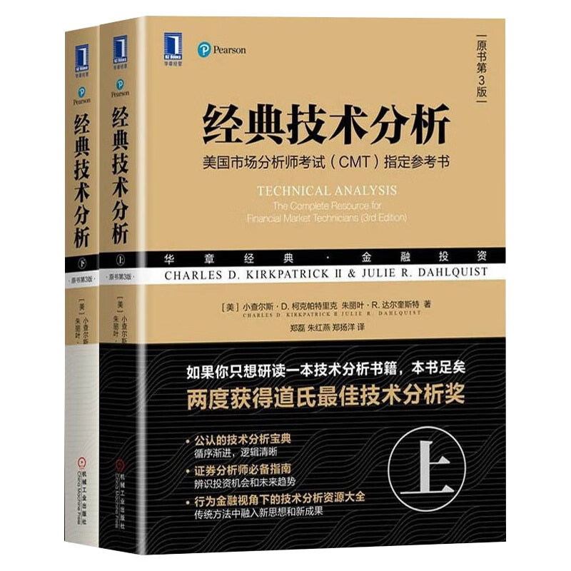经典技术分析 原书第三版 上下共2册 金融投资理财股票 股市基金证券分析 投资理财 投资指南书籍