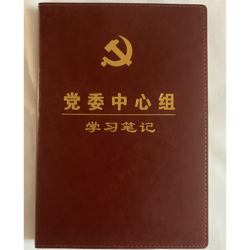 党委中心组学习笔记本 PU革仿皮面精装党组会议记录笔记本小16开17*24厘米 2023版