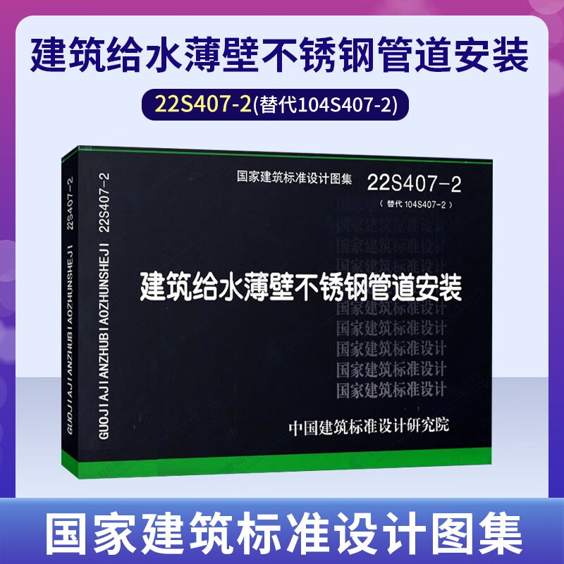 现货 2022年新书 22S407-2 建筑给水薄壁不锈钢管道安装 替代10S407-2 中国建筑工业出版社