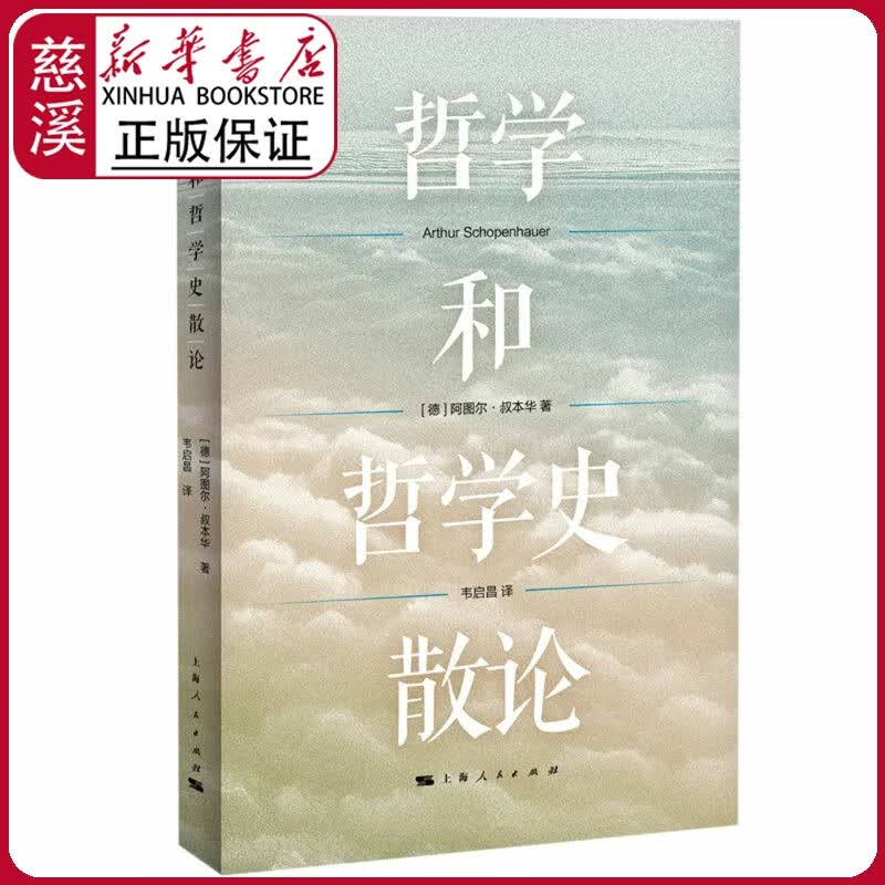 【新华书店正版图书】哲学和哲学史散论
