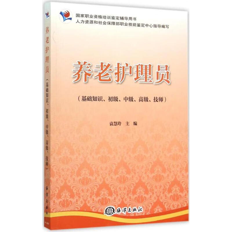 养老护理员 袁慧玲 主编 作 书籍 图书