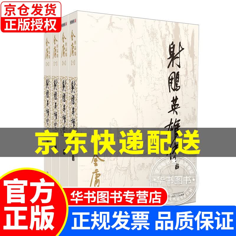朗声旧版射雕英雄传全四册金庸武侠小说彩图平装本 射雕英雄传全四册彩图平装本