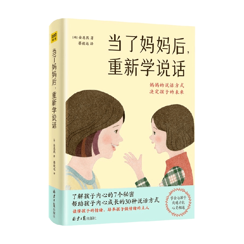 当了妈妈后 重新学说话 金恩熙 著 家教育儿 信睿