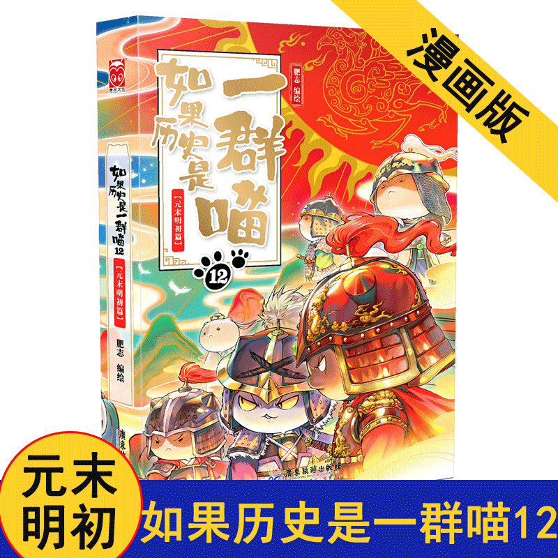 如果历史是一群喵12元末明初篇 元朝明朝正版肥志著学生漫画书中国