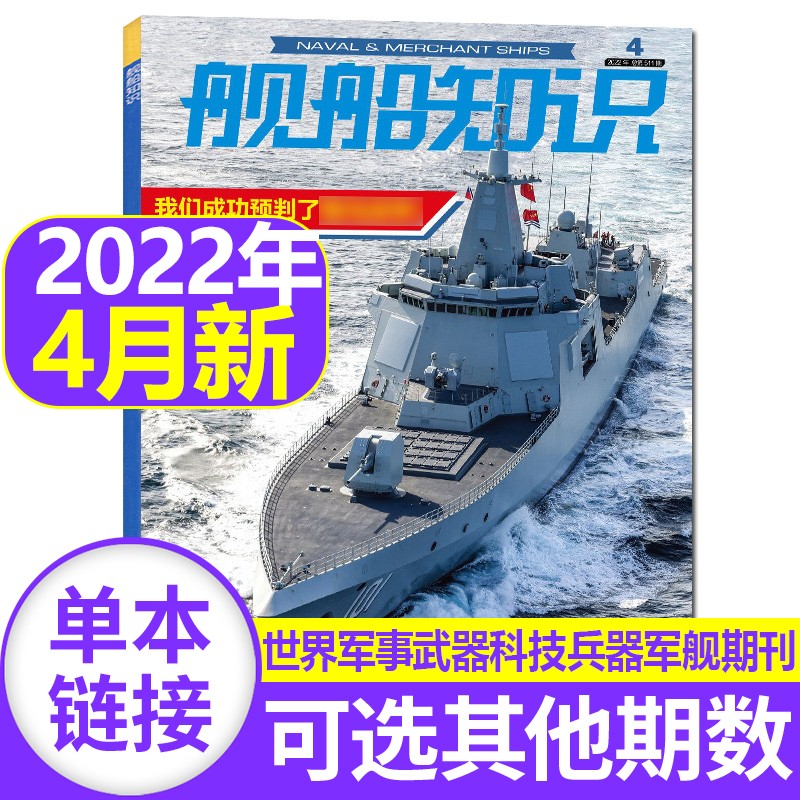 舰船知识杂志2022/2021年【单本多期可选】 海军军事武器科技战舰舰艇航母知识资讯报道期刊 2022年4月