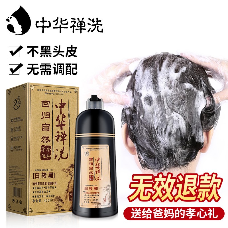 中华禅洗 白转黑发中华神洗草本禅洗洗发水露染发剂草本禅洗400ml/瓶一洗黑染发膏植物泡沫染发剂