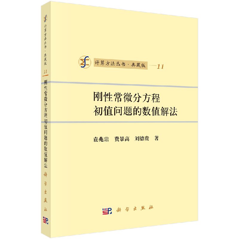 [按需印刷]刚性常微分方程初值问题的数值解法