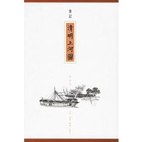笔记《清明上河图》