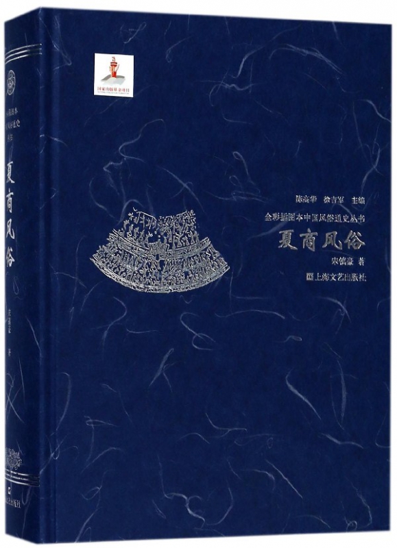 夏商风俗(精)/全彩插图本中国风俗通史丛