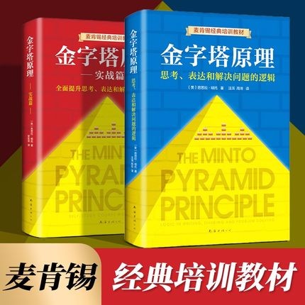 金字塔原理大全集1+2 全套2册 麦肯锡经典培训教材 正版