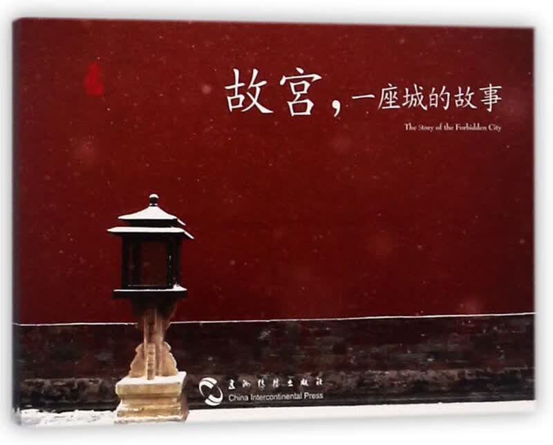 故宫一座城的故事(明信片)