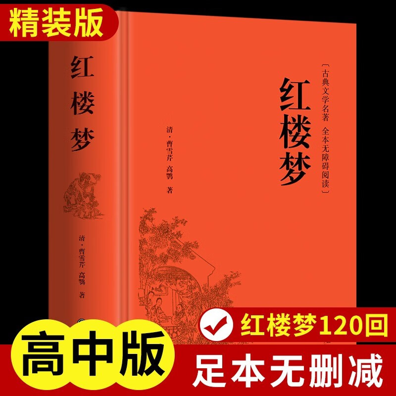 【914页无删减】红楼梦原著正版 曹雪芹完整版足本无删减 无障碍阅读原版初中生高中必读版高中生小学生成人版青少青少白话文文言文人民文学出版社