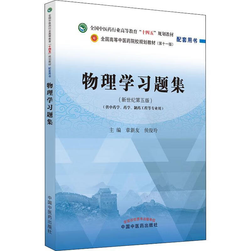 物理学(新世纪第5版)9787513270403 章新友中国中医出版社大中专教材