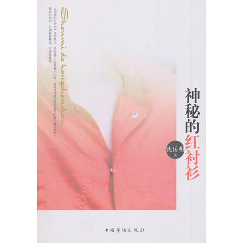神秘的红衬衫 沈岳明 青春文学 9787511334251