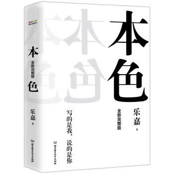 本色（全新完整版） 乐嘉 9787568263689 北京理工大学出版社