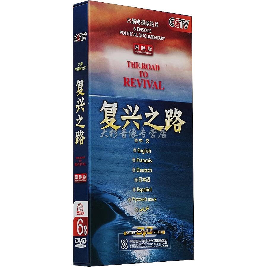 正版 光碟 央视 高清 纪录片dvd 纪录片 复兴之路6碟dvd珍藏版