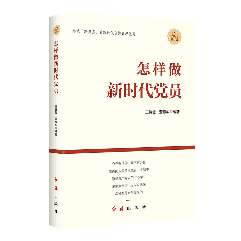 怎样做新时代党员