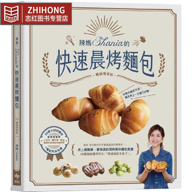 预售 辣妈Shania的快速晨烤面包：小布利、盐可颂、软法、黑眼豆豆与迷你哈斯，58款大好评面包x7种馅料与抹