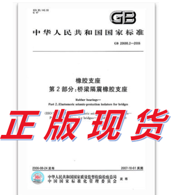 GB 20688.2-2006 橡胶支座 第2部分：桥梁隔震橡胶支座 标准 pdf格式下载