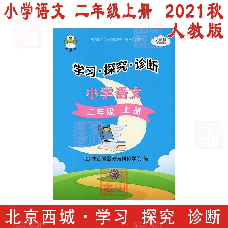 【旧版书】2021秋学习探究诊断2年级 小学语文 二年级上册 人教版北京西城学探诊智慧鱼同步训练二上