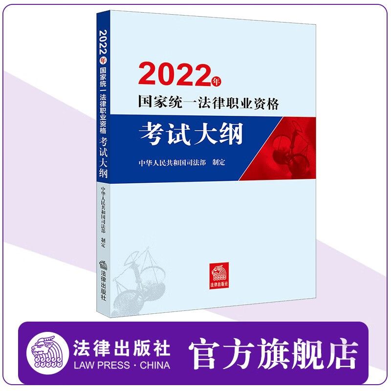 【包邮27省】2022年国家统一法律职业资格考试大纲（2022年法考命题依据 中华人民共和国司法部制定）2022法考 法律出版社 22年法考大纲