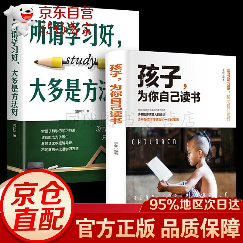 正版2册 所谓学习好，大多是方法好 孩子为你自己读书 青春期叛逆期孩子教育书籍 儿童心理学+所谓学习好，大多是方法好