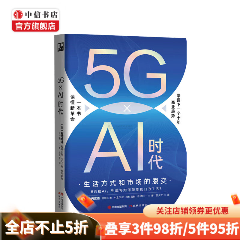5G × Ai 时代 生活方式和市场的裂变 安冈宽道 稻垣仁美 木之下健 松村直树 本村阳一 著