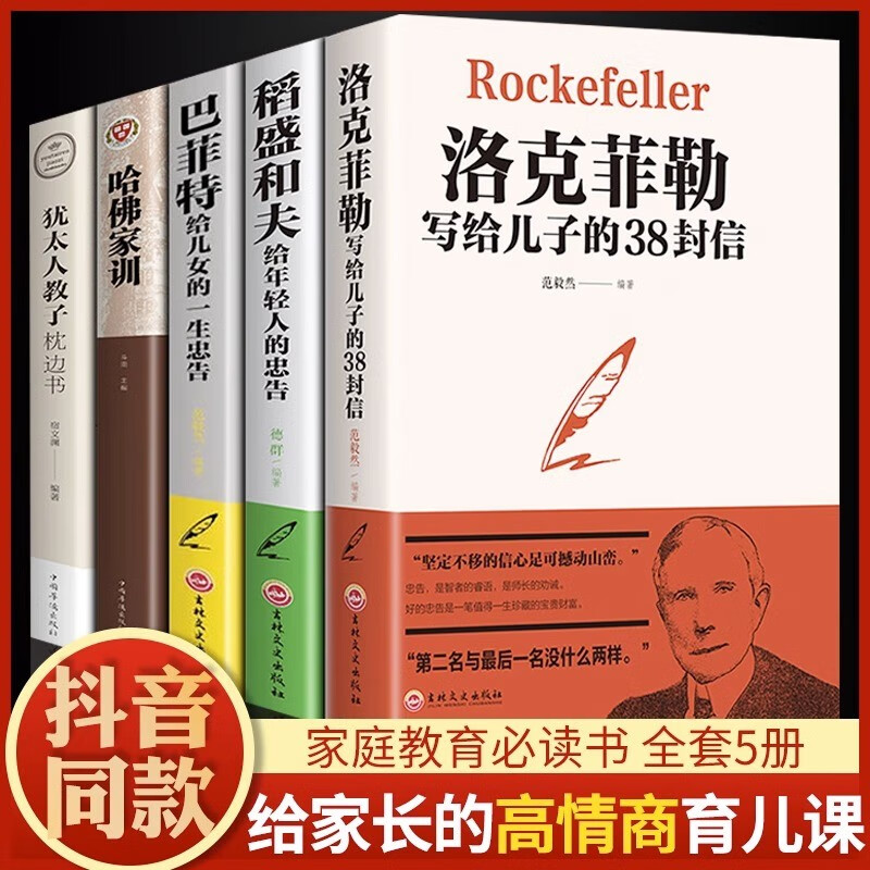洛克菲勒写给儿子的38封信原版正版品中文版巴菲特给儿女的一生忠告稻盛和夫给年轻人的忠告三十八封信家庭教育育儿书籍父母必读 【全5册】成功人士给儿女的家教书