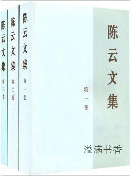 陈云文集（全3册） 中共中央文献研究室编 中央文献出版社