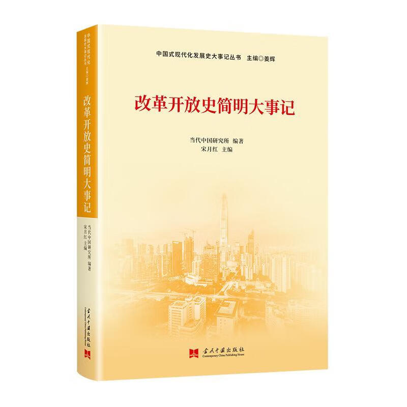 改革开放史简明大事记宋月红当代中国出版社9787515411170 科普读物