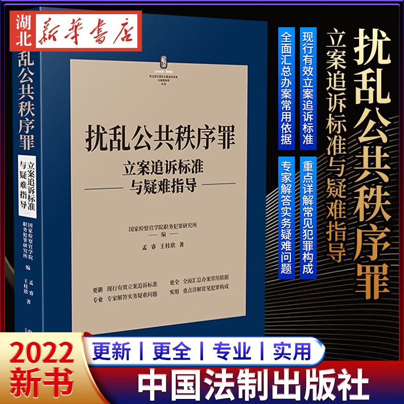 扰乱公共秩序罪立案追诉标准与疑难指导