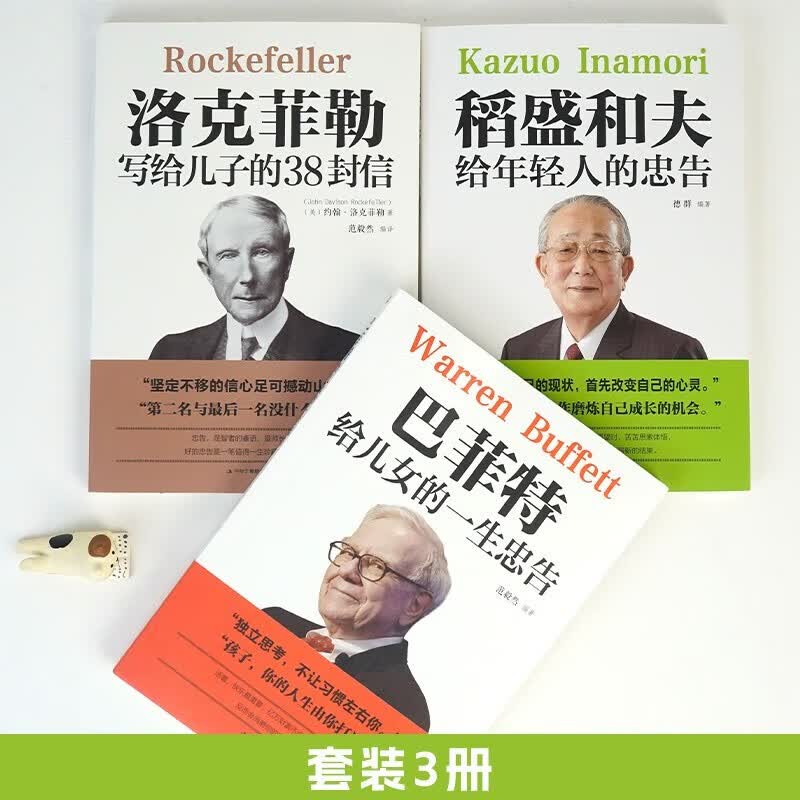 巴菲特给儿女的一生忠告+洛克菲勒写给儿子的38封信+稻盛和夫给年轻人的忠告全套共3册 原著正版励志成长阅读书籍详情图