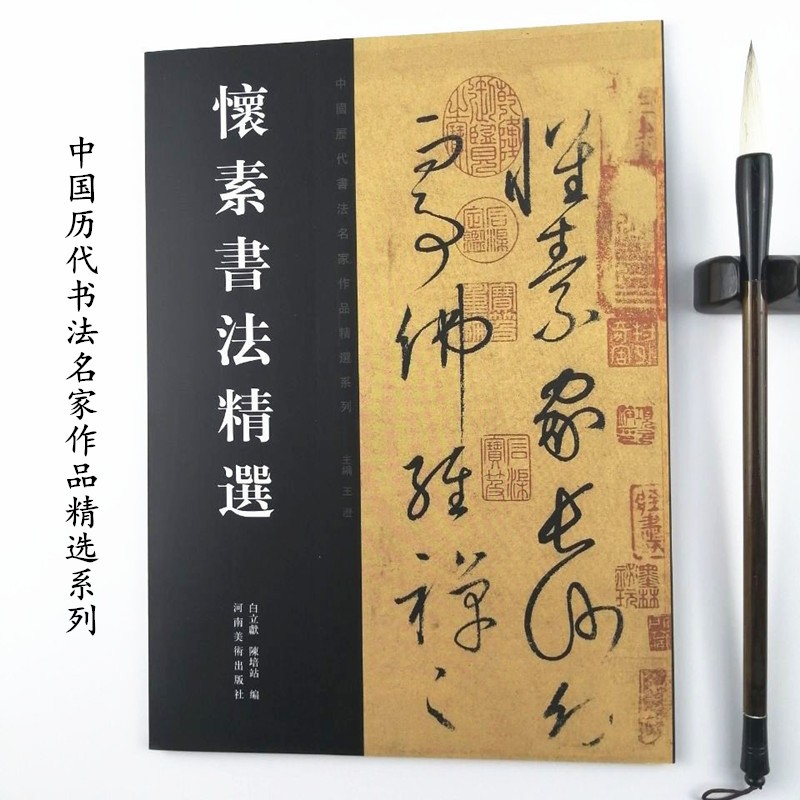 【】怀素书法精选/中国历代书法名家作品精选